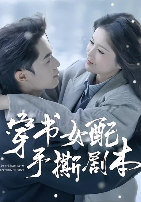 穿书女配手撕剧本(3集)麦子七&阿森 (2026) 穿书女配手撕剧本(3集)麦子七&阿森 (2026)