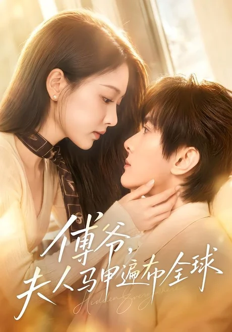 傅爷,夫人马甲遍布全球(75集)陈冠峄&陈杨婷丹 (2026) 傅爷,夫人马甲遍布全球(75集)陈冠峄&陈杨婷丹 (2026)