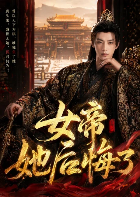 女帝她后悔了（52集）AI短剧 (2026)