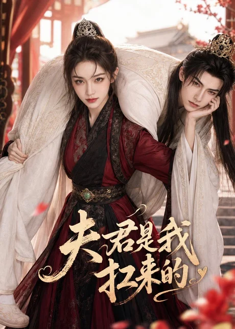 夫君是我扛来的（20集）AI短剧 (2026)