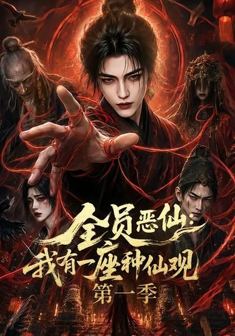 全员恶仙:我有一座种仙观第一季(80集)AI短剧 (2026) 全员恶仙:我有一座种仙观第一季(80集)AI短剧 (2026)