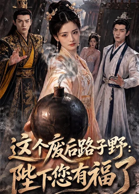 这个废后路子野:陛下您有福了(80集)AI短剧 (2026) 这个废后路子野:陛下您有福了(80集)AI短剧 (2026)