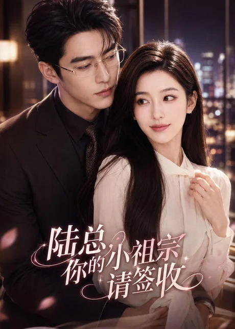 陆总,你的小祖宗请签收(66集)AI短剧 (2026) 陆总,你的小祖宗请签收(66集)AI短剧 (2026)