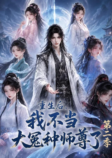 重生后，我不当大冤种师尊了第二季（82集）AI短剧 (2026)