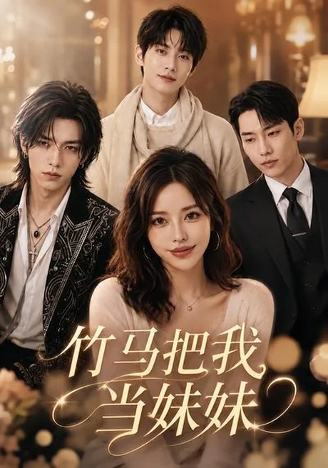 竹马把我当妹妹(33集)AI短剧 (2026) 竹马把我当妹妹(33集)AI短剧 (2026)