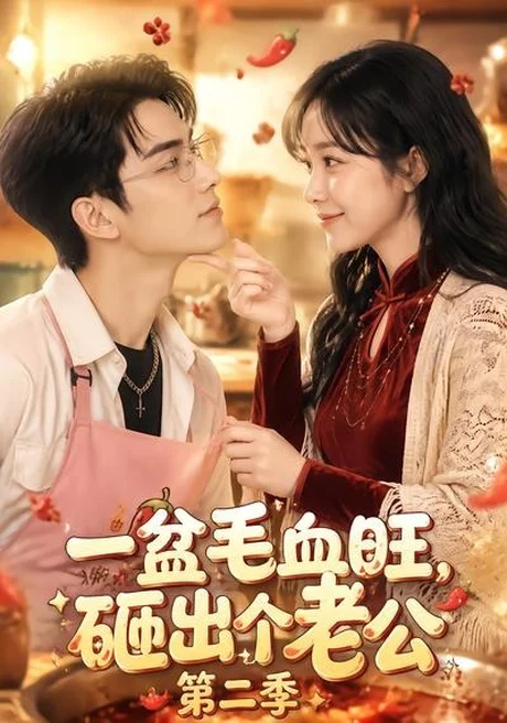 一盆毛血旺,砸出个老公第二季(57集)AI短剧 (2026) 一盆毛血旺,砸出个老公第二季(57集)AI短剧 (2026)