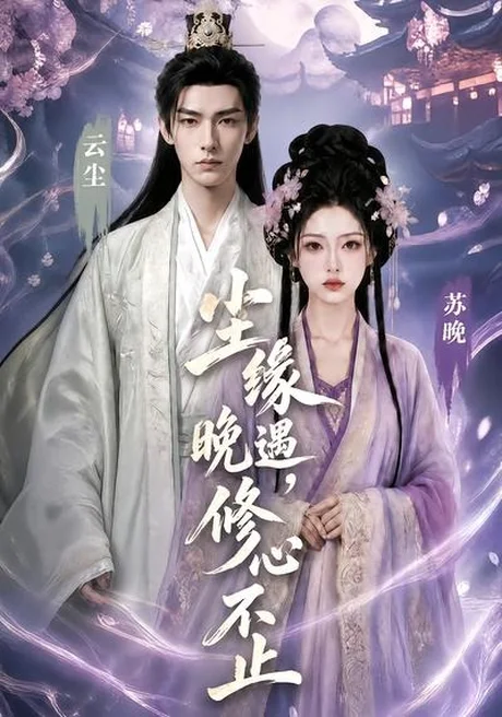 尘缘晚遇，修心不止（45集）AI短剧 (2026)