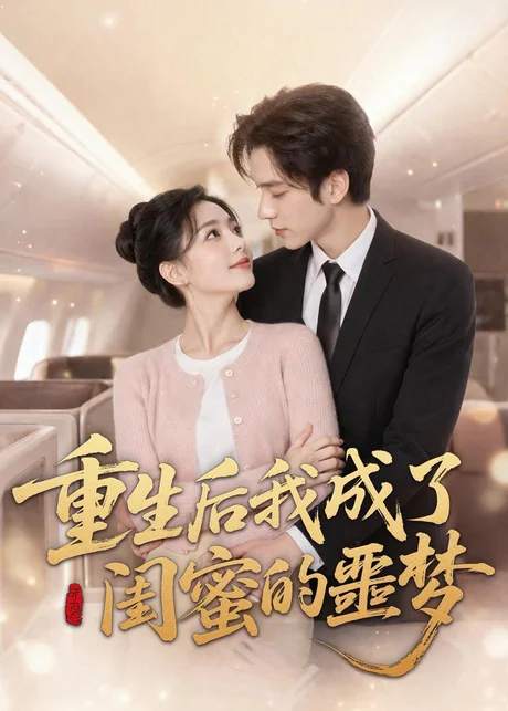 重生后我成了闺蜜的噩梦(80集)AI短剧 (2026) 重生后我成了闺蜜的噩梦(80集)AI短剧 (2026)