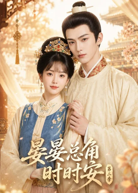 晏总角时时安第二季（47集）AI短剧 (2026)