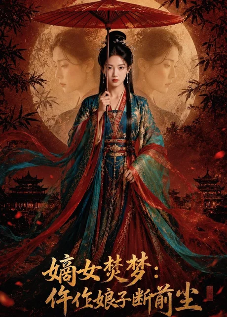 嫡女焚梦:仵作娘子断前尘(76集)AI短剧 (2026) 嫡女焚梦:仵作娘子断前尘(76集)AI短剧 (2026)