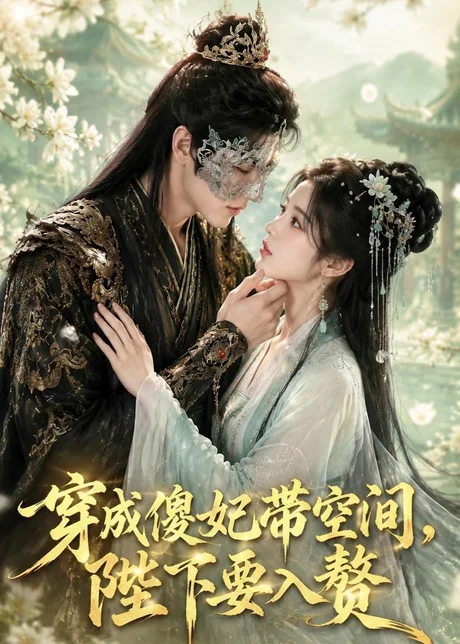 穿成傻妃带空间,陛下要入赘(119集)AI短剧 (2026) 穿成傻妃带空间,陛下要入赘(119集)AI短剧 (2026)