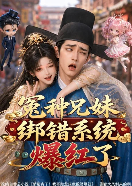 冤种兄妹绑错系统爆红了(87集)AI短剧 (2026) 冤种兄妹绑错系统爆红了(87集)AI短剧 (2026)