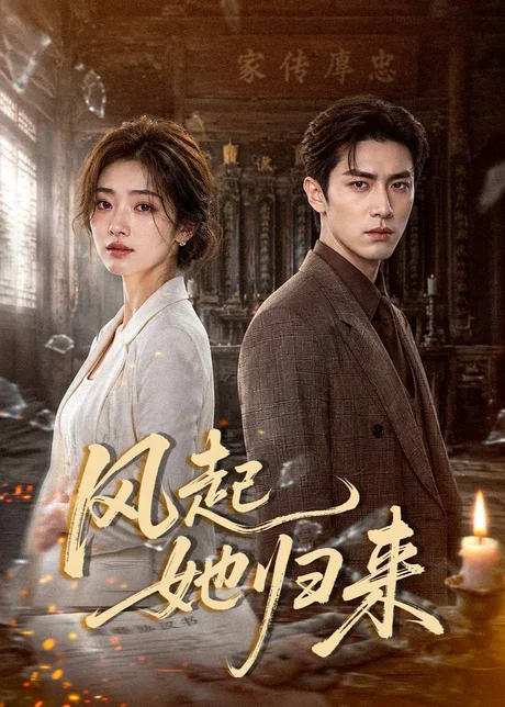 风起她归来(70集)AI短剧 (2026) 风起她归来(70集)AI短剧 (2026)