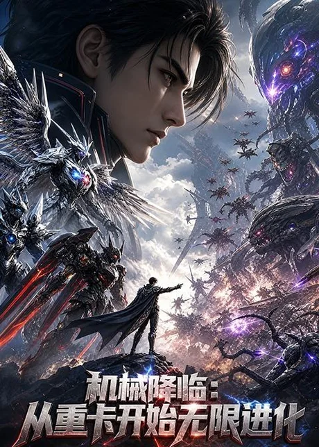 机械降临：从重卡开始无限进化（186集）AI短剧 (2026)