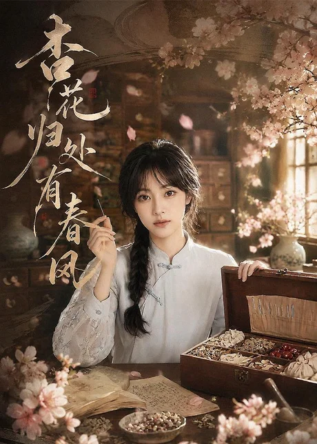 杏花归处有春风(60集)AI短剧 (2026) 杏花归处有春风(60集)AI短剧 (2026)