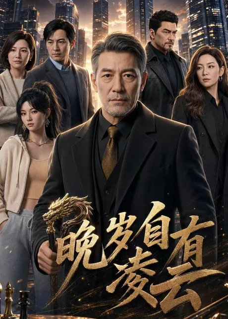 晚岁自有凌云(76集)AI短剧 (2026) 晚岁自有凌云(76集)AI短剧 (2026)