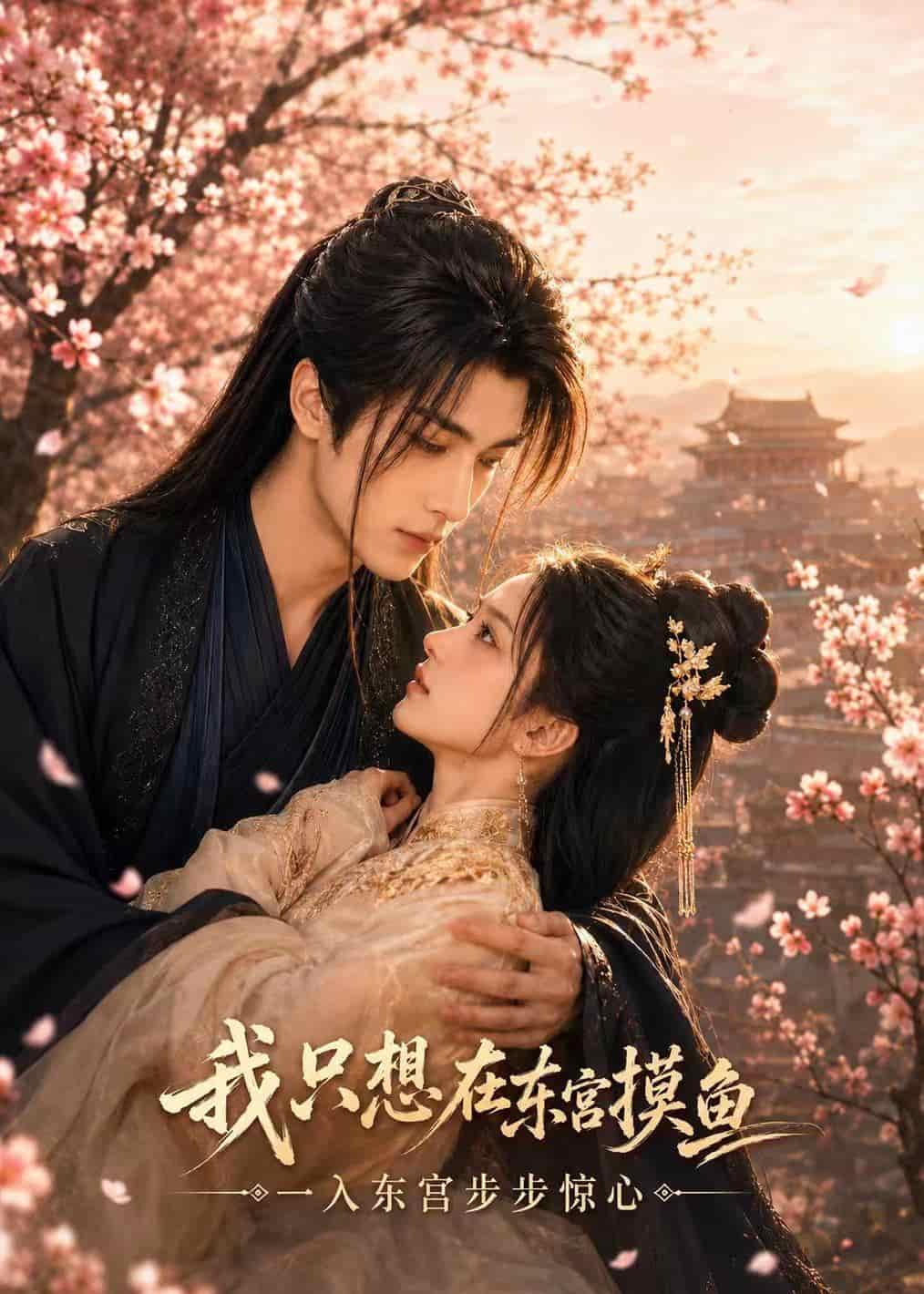 我只想在东宫摸鱼(72集)AI短剧 (2026) 我只想在东宫摸鱼(72集)AI短剧 (2026)