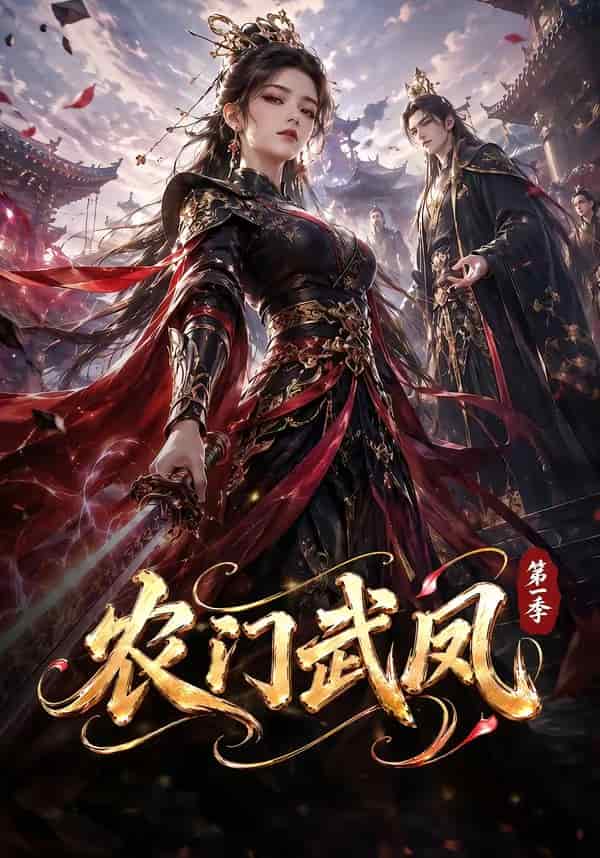 农门武凤第一季(111集)AI短剧 (2026) 农门武凤第一季(111集)AI短剧 (2026)