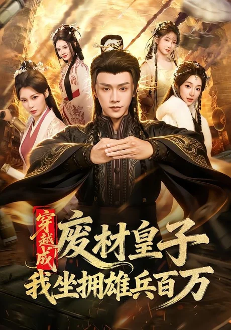 穿越成废材皇子，我坐拥雄兵百万（78集）陈外＆鲁芳岐