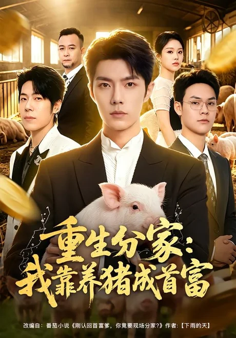 重生分家：我靠养猪成首富（69集）高铭屿＆李瑞欣