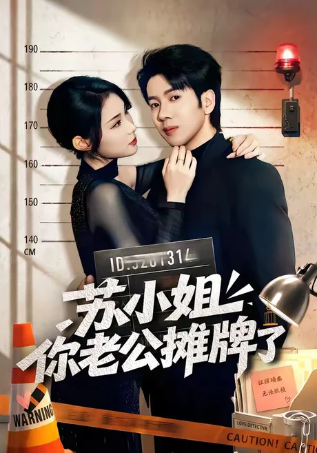 苏小姐你老公摊牌了（60集）吴逸迦＆张艺轩
