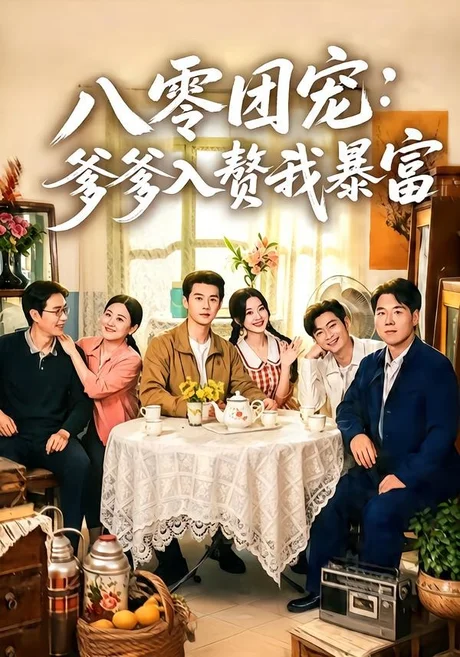 八零团宠:爹爹入赘我暴富(68集)张凤鑫&蒲雨童 八零团宠:爹爹入赘我暴富(68集)张凤鑫&蒲雨童