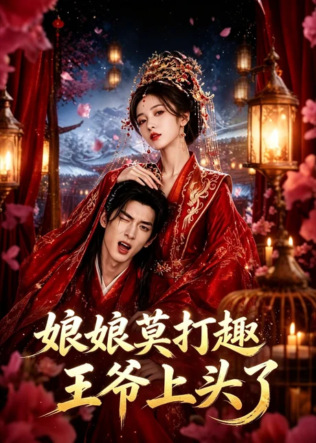 娘娘莫打趣王爷上头了(14集)AI短剧 (2026) 娘娘莫打趣王爷上头了(14集)AI短剧 (2026)