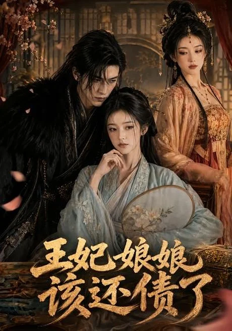 王妃娘娘，该还债了（62集）AI短剧 (2026)