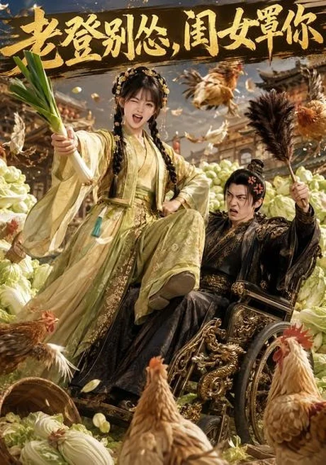 老登别怂,闺女罩你(64集)AI短剧 (2026) 老登别怂,闺女罩你(64集)AI短剧 (2026)