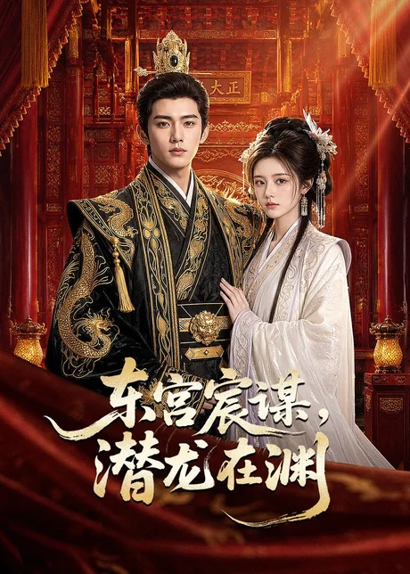 东宫宸谋,潜龙在渊(75集)AI短剧 (2026) 东宫宸谋,潜龙在渊(75集)AI短剧 (2026)