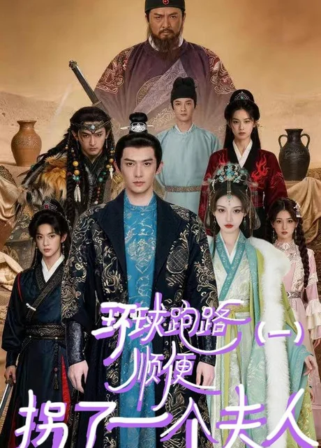 环球跑路（一）顺便拐了一个夫人（34集）AI短剧