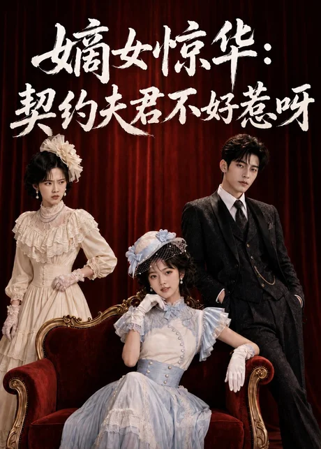 嫡女惊华:契约夫君不好惹呀(108集)AI短剧 (2026) 嫡女惊华:契约夫君不好惹呀(108集)AI短剧 (2026)