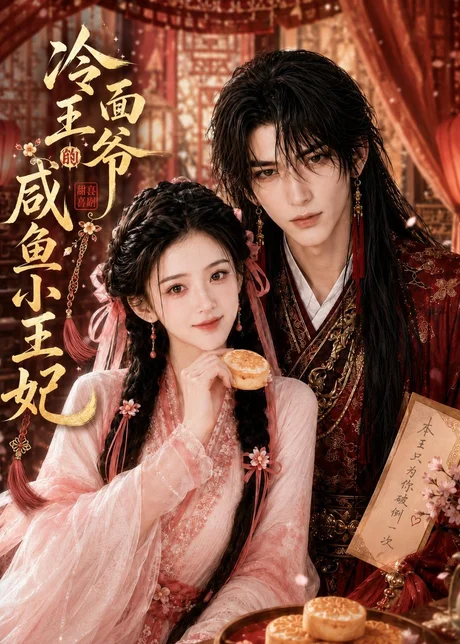 冷面王爷的咸鱼小王妃(33集)AI短剧 (2026) 冷面王爷的咸鱼小王妃(33集)AI短剧 (2026)