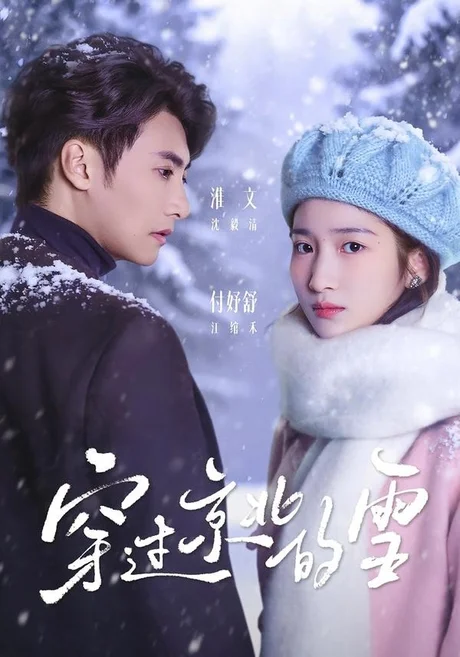 穿过京北的雪(80集)淮文&付妤舒 穿过京北的雪(80集)淮文&付妤舒