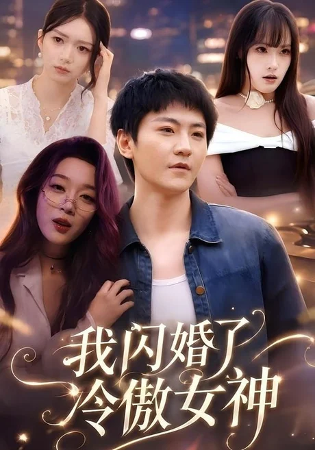 我闪婚了冷傲女神（81集）厉家兵＆张婉琳 (2026)