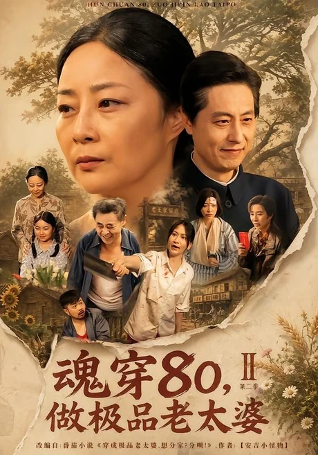 魂穿80,做极品老太婆第二季(77集)孔盈智&王之民 (2026) 魂穿80,做极品老太婆第二季(77集)孔盈智&王之民 (2026)