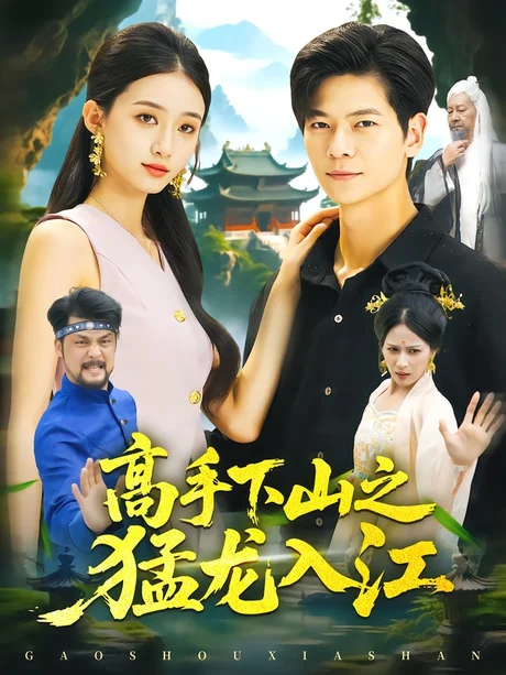 高手下山之猛龙入江（80集）刘瀚阳＆董秋怡 (2026)