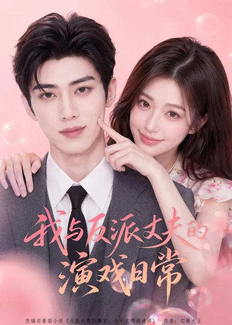 我与反派丈夫的演戏日常(60集)AI短剧 (2026) 我与反派丈夫的演戏日常(60集)AI短剧 (2026)