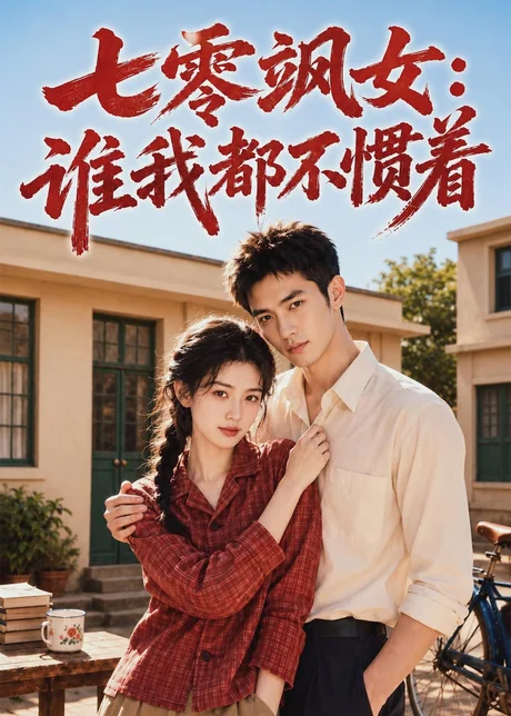 七零飒女：谁我都不惯着（72集）AI短剧 (2026)