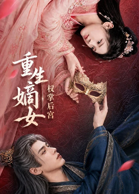 重生嫡女,权掌后宫(60集)AI短剧 (2026) 重生嫡女,权掌后宫(60集)AI短剧 (2026)