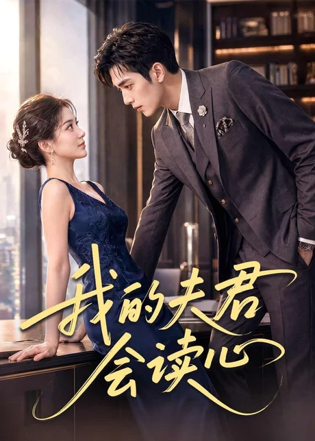 我的夫君会读心(80集)AI短剧 (2026) 我的夫君会读心(80集)AI短剧 (2026)