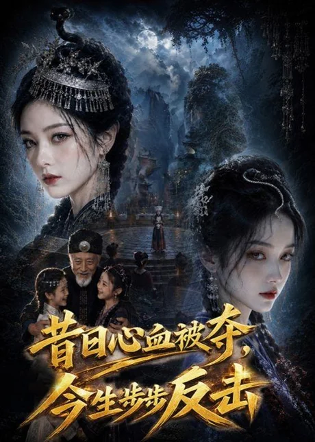 昔日心血被夺,今生步步反击(40集)AI短剧 (2026) 昔日心血被夺,今生步步反击(40集)AI短剧 (2026)