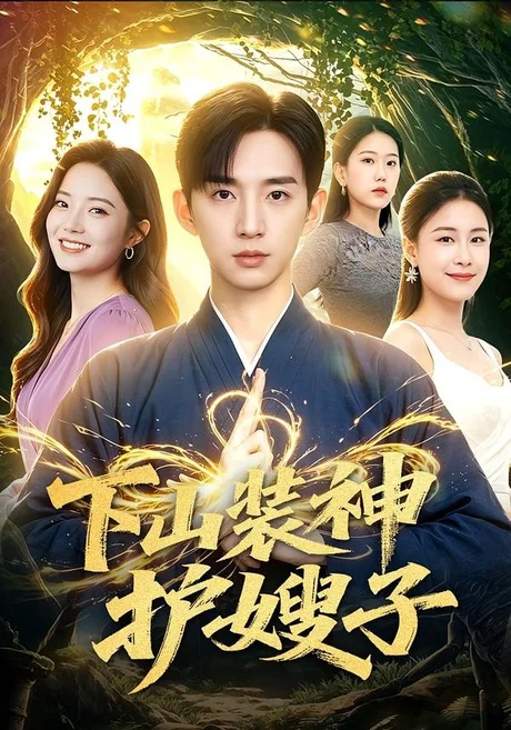 下山装神护嫂子(79集)张子尧&焦译萱 (2026) 下山装神护嫂子(79集)张子尧&焦译萱 (2026)