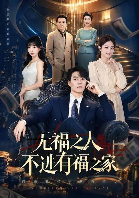 无福之人不进有福之家(50集)牛野&房蕾 (2026) 无福之人不进有福之家(50集)牛野&房蕾 (2026)