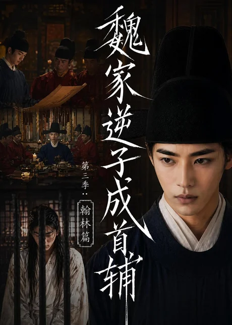 魏家逆子成首辅第三季:翰林篇(65集)AI短剧 (2026) 魏家逆子成首辅第三季:翰林篇(65集)AI短剧 (2026)