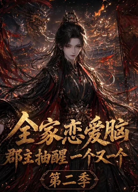 全家恋爱脑,郡主抽醒一个又一个第二季(92集)AI短剧 (2026) 全家恋爱脑,郡主抽醒一个又一个第二季(92集)AI短剧 (2026)