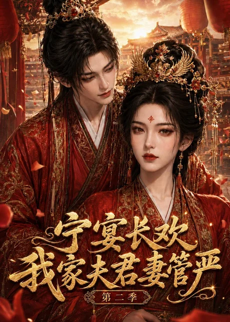 宁宴长欢，我家夫君妻管严第二季（55集）AI短剧 (2026)