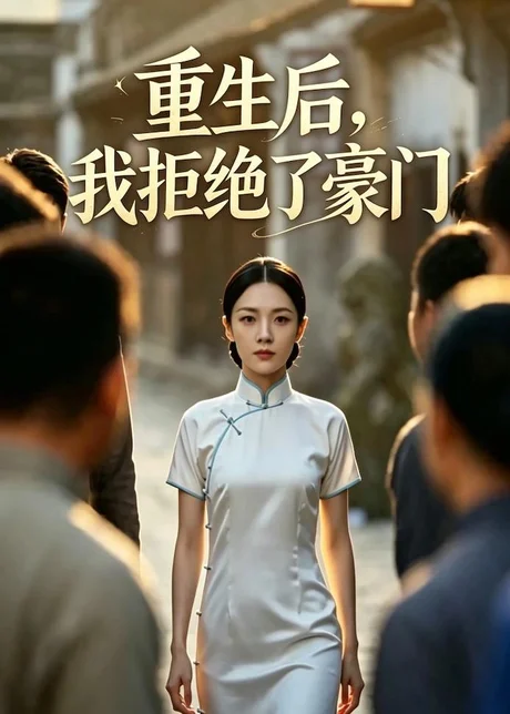 重生后我拒绝了豪门（60集）AI短剧 (2026)