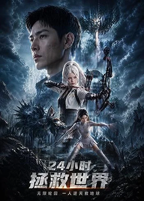 24小时拯救世界（62集）AI短剧 (2026)