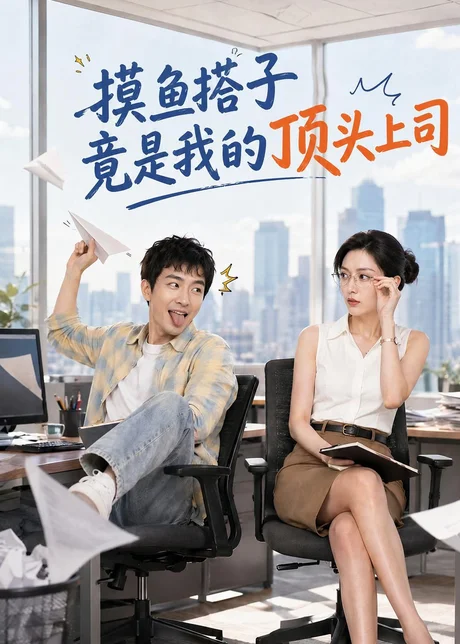 摸鱼搭子竟是我的顶头上司(76集)AI短剧 (2026) 摸鱼搭子竟是我的顶头上司(76集)AI短剧 (2026)